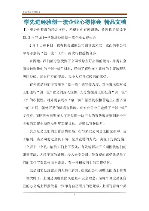 学先进经验创一流企业心得体会-精品文档