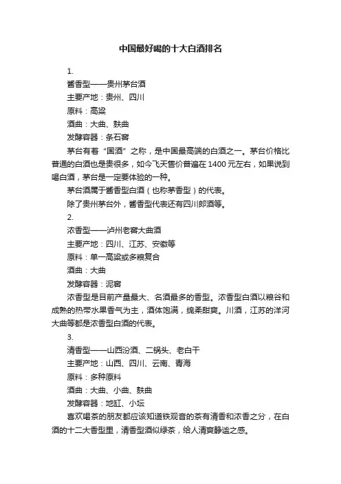 中国最好喝的十大白酒排名