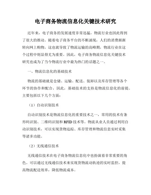 电子商务物流信息化关键技术研究