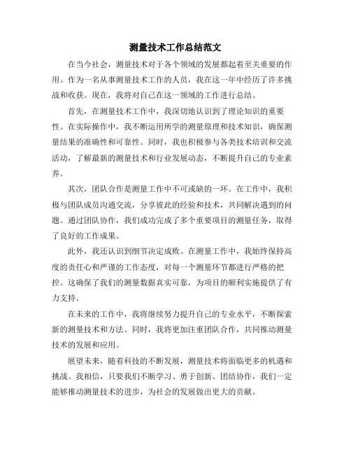 测量技术工作总结范文