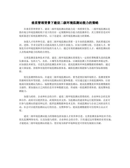 垂直管理背景下建设二级环境监测站能力的策略