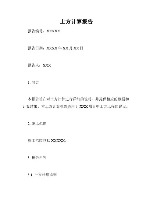 土方计算报告