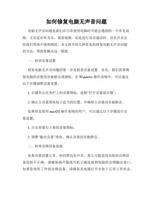 如何修复电脑无声音问题