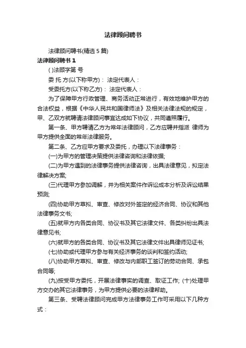法律顾问聘书（精选5篇）