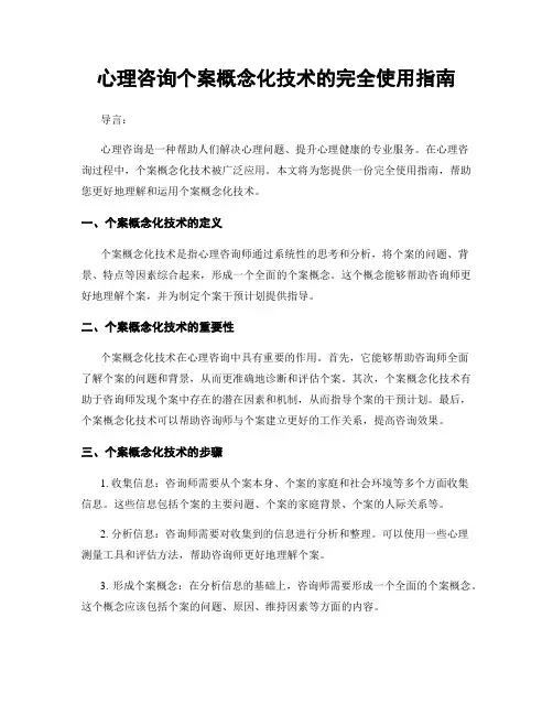 心理咨询个案概念化技术的完全使用指南