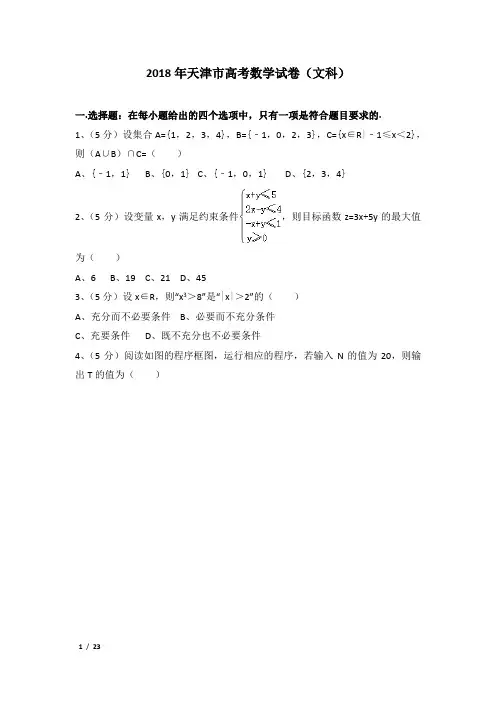2018年天津市高考数学试卷及解析(文科)