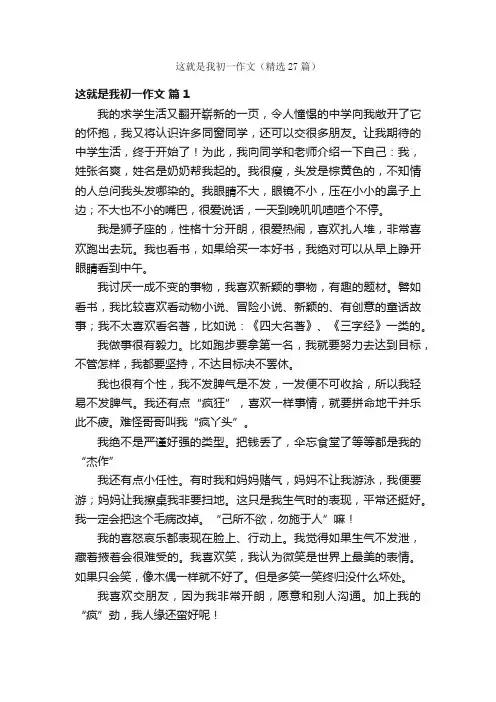 这就是我初一作文（精选27篇）