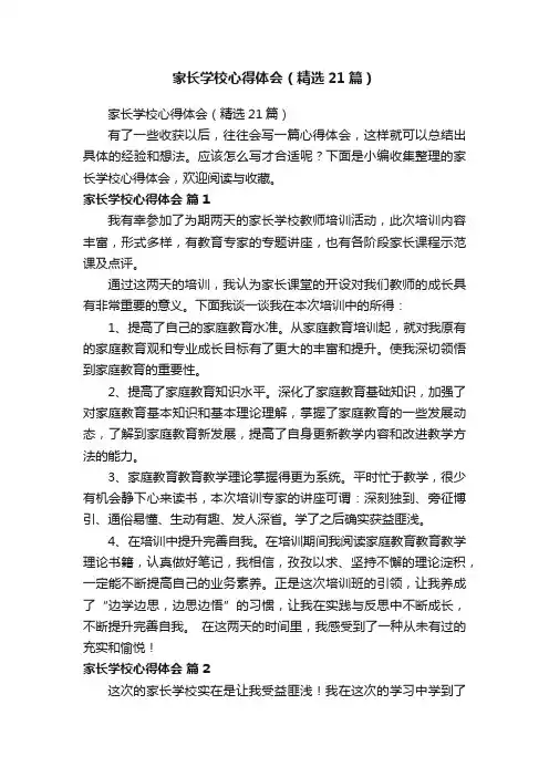 家长学校心得体会（精选21篇）