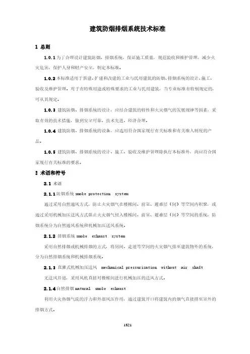 建筑防烟排烟系统技术标准(城市消防国家标准)