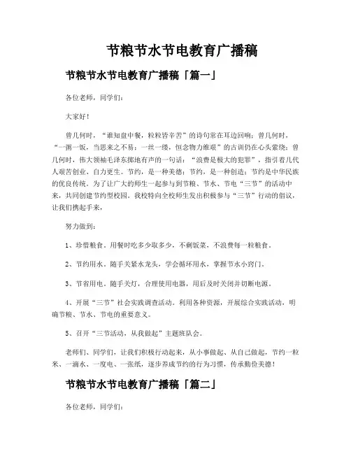 节粮节水节电教育广播稿