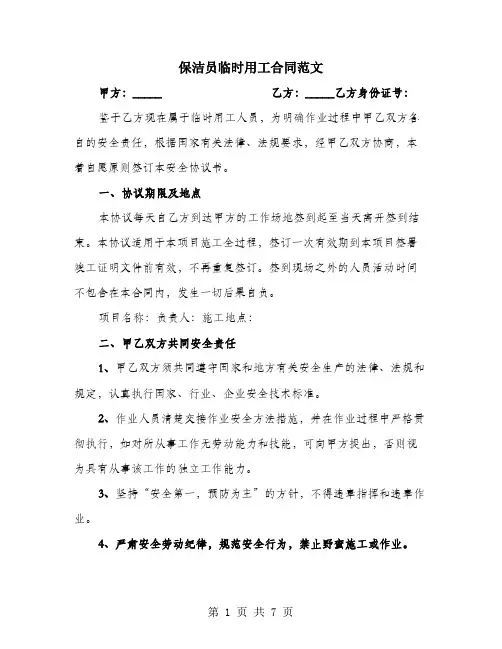 保洁员临时用工合同范文