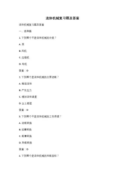 流体机械复习题及答案