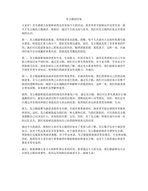 发言稿的好处