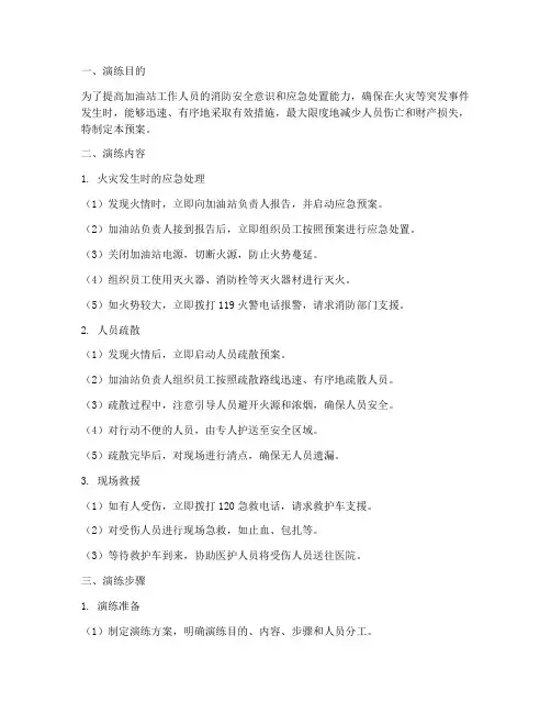 加油站灭火疏散预案演练