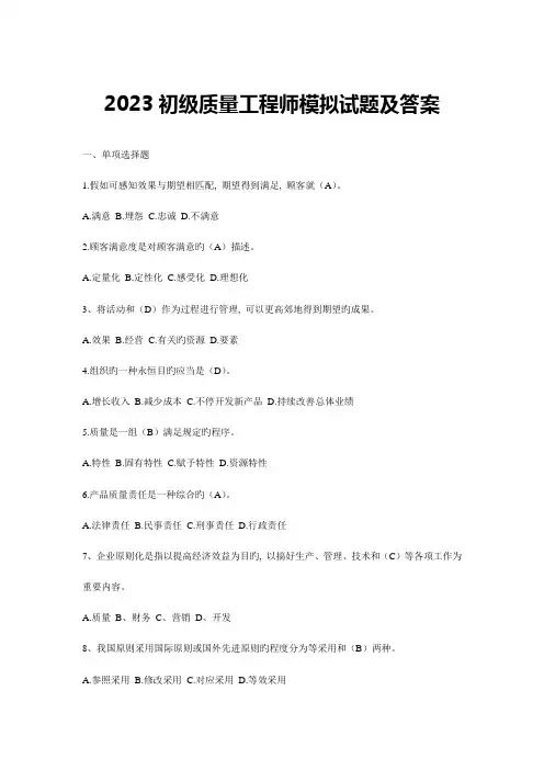 初级质量工程师模拟试题及答案