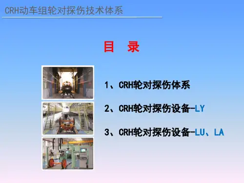 01 CRH高速动车组轮对探伤体系