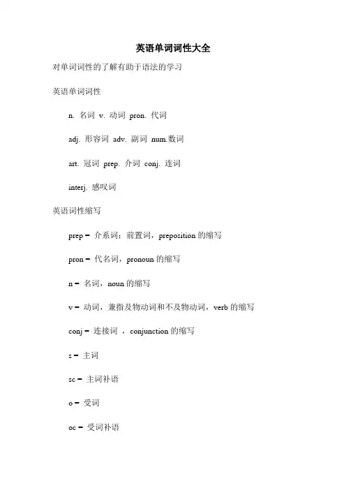 (完整版)英语单词词性大全
