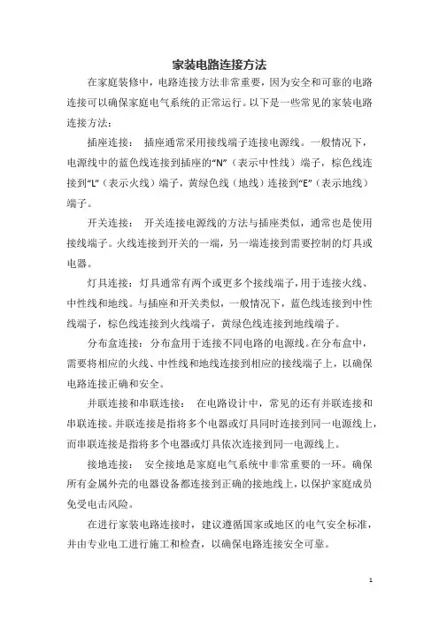 家装电路连接方法