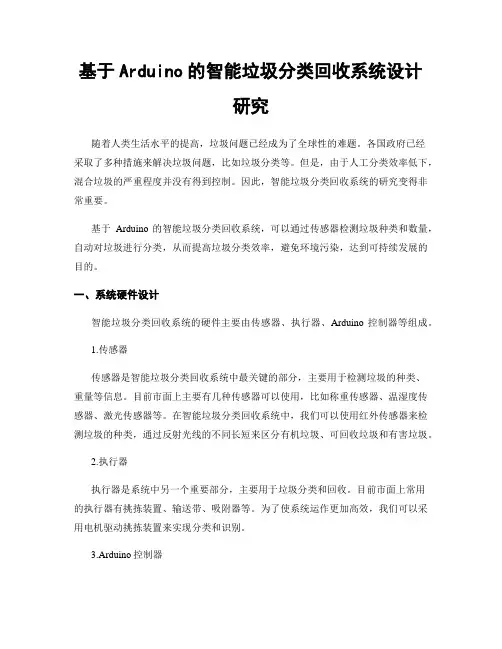 基于Arduino的智能垃圾分类回收系统设计研究