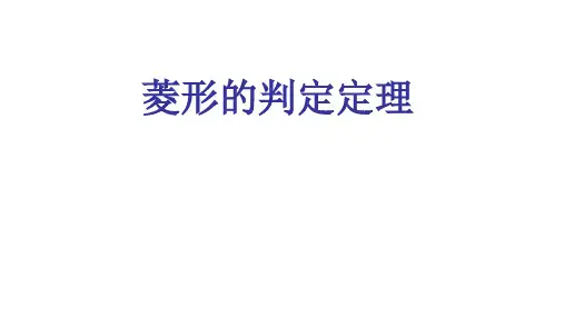 菱形的判定定理课件