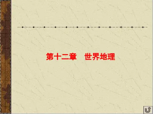 地理一轮复习课件：世界地理概况