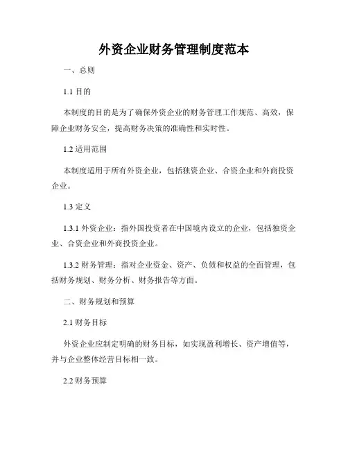 外资企业财务管理制度范本