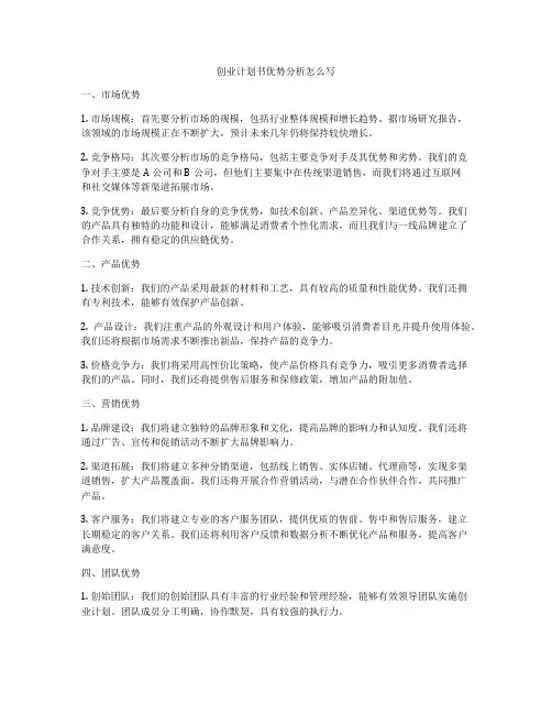 创业计划书优势分析怎么写