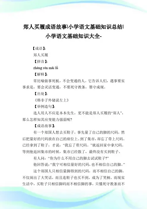 郑人买履成语故事-小学语文基础知识总结.doc