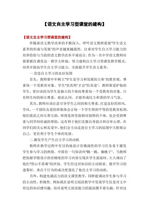 【语文自主学习型课堂的建构】