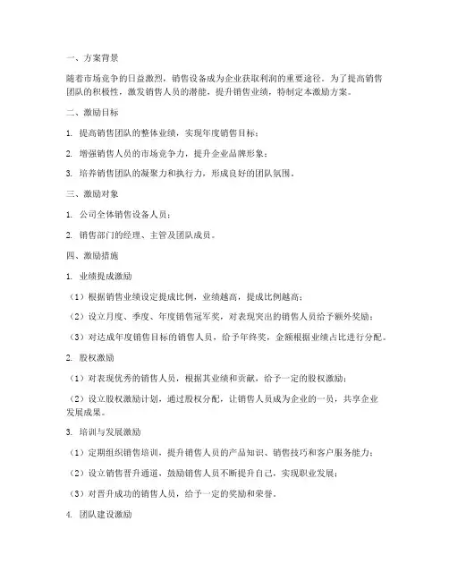 销售设备激励方案