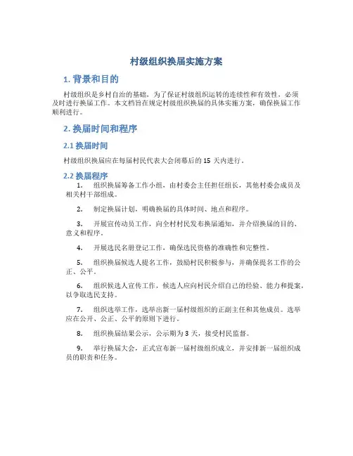 村级组织换届实施方案