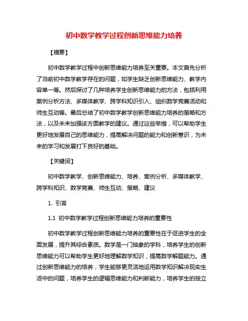 初中数学教学过程创新思维能力培养