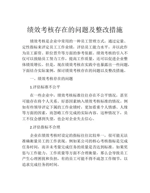 绩效考核存在的问题及整改措施