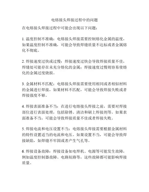 电熔接头焊接过程中的问题