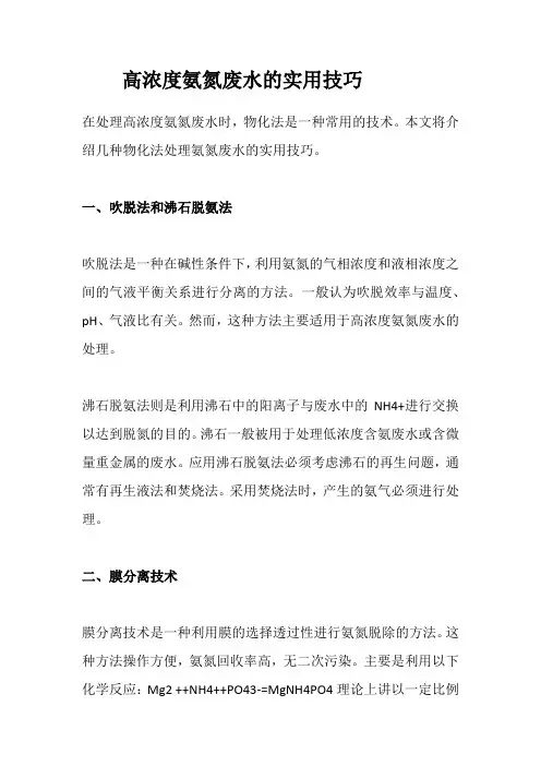 高浓度氨氮废水的实用技巧