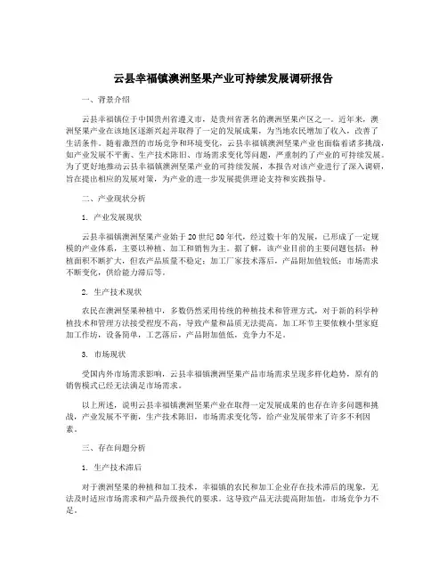 云县幸福镇澳洲坚果产业可持续发展调研报告