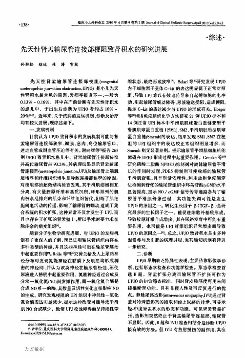 先天性肾盂输尿管连接部梗阻致肾积水的研究进展