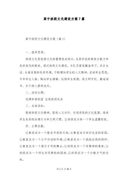 高中班级文化建设方案7篇