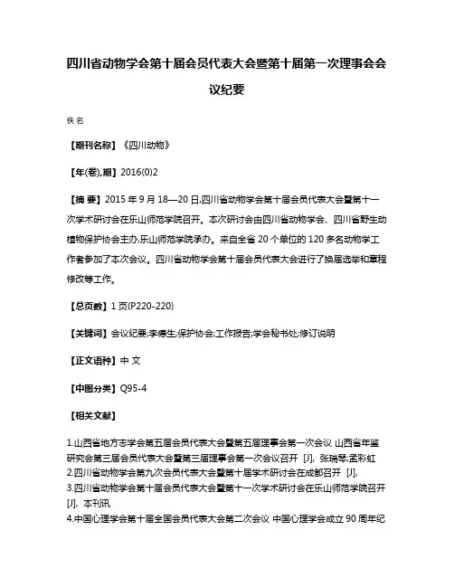 四川省动物学会第十届会员代表大会暨第十届第一次理事会会议纪要