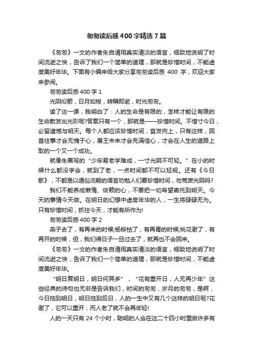 匆匆读后感400字精选7篇