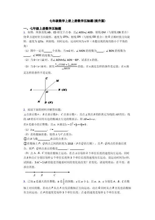 七年级数学上册上册数学压轴题(提升篇)