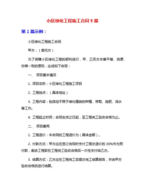 小区绿化工程施工合同9篇