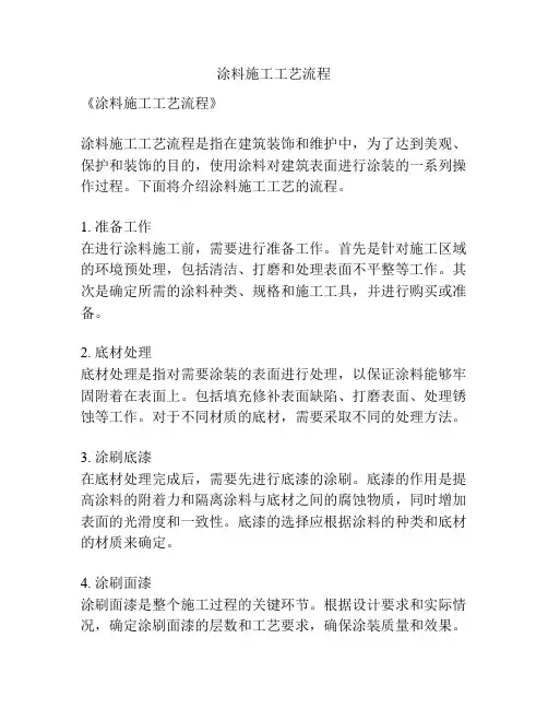 涂料施工工艺流程