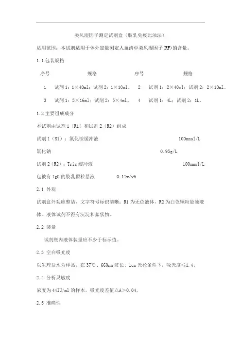 类风湿因子测定试剂盒(胶乳免疫比浊法)产品技术要求haomai