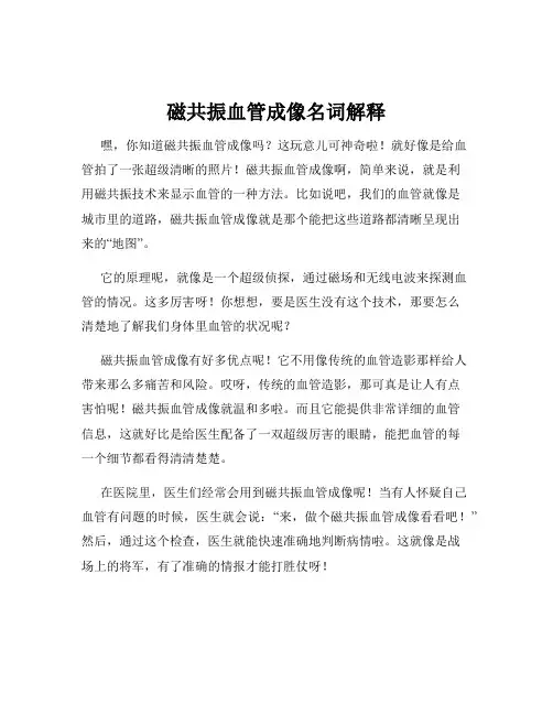 磁共振血管成像名词解释