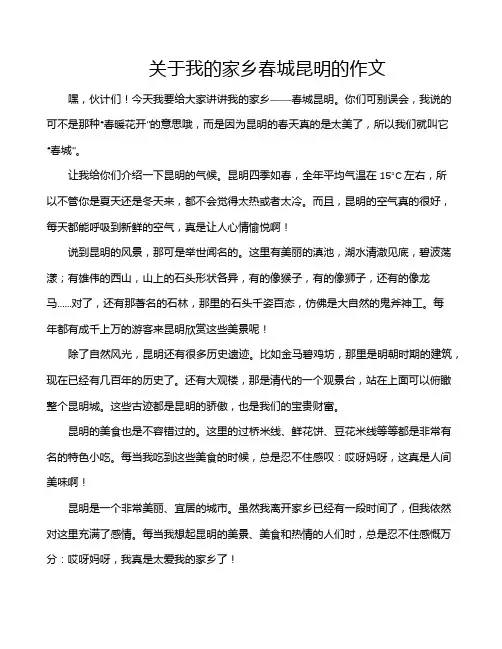 关于我的家乡春城昆明的作文