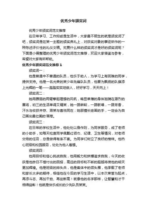 优秀少年颁奖词范文推荐