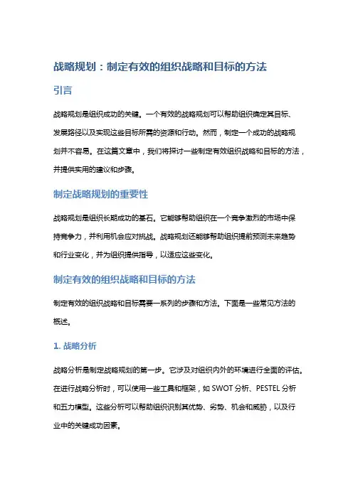 战略规划：制定有效的组织战略和目标的方法