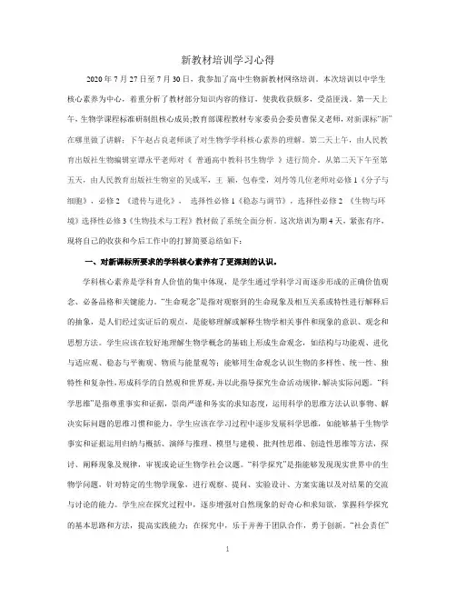 高中生物新教材培训学习心得体会