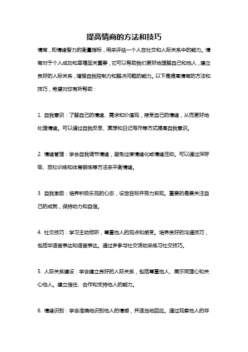 提高情商的方法和技巧